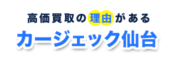 カージェック仙台